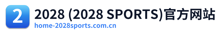 2028 (2028 SPORTS)官方网站